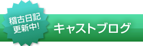 キャストブログ